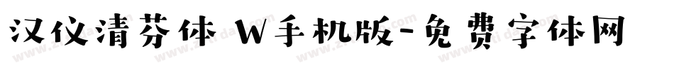 汉仪清芬体 W手机版字体转换